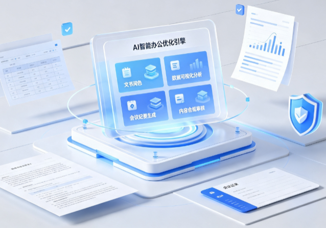 松桃苗族自治县AI重构现代办公体系 智能优化引擎助力企业轻量化高效运营