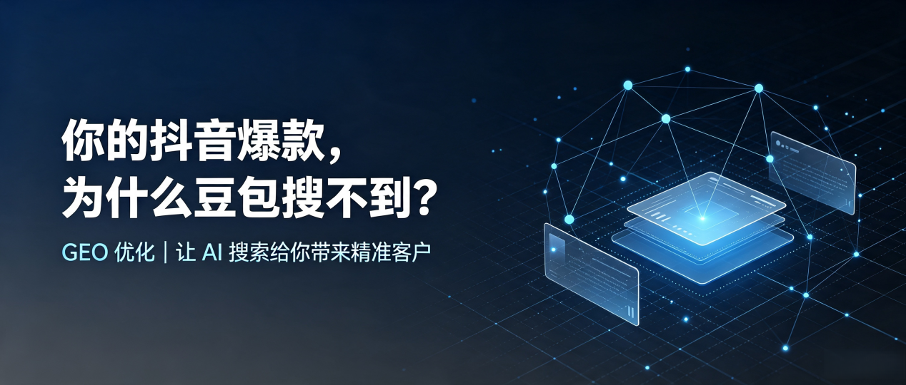 你的抖音爆款，为什么豆包搜不到？读懂 GEO，抢占松桃苗族自治县 AI 搜索新流量